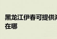 黑龍江伊春可提供海爾電壓力鍋維修服務(wù)地址在哪