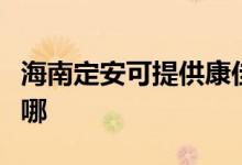 海南定安可提供康佳電壓力鍋維修服務(wù)地址在哪
