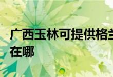 廣西玉林可提供格蘭仕電壓力鍋維修服務(wù)地址在哪