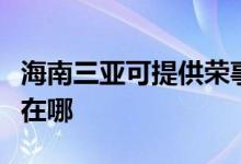 海南三亞可提供榮事達(dá)電壓力鍋維修服務(wù)地址在哪