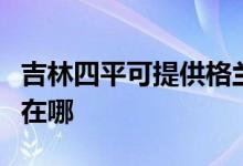 吉林四平可提供格蘭仕電壓力鍋維修服務(wù)地址在哪