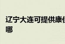 遼寧大連可提供康佳電壓力鍋維修服務(wù)地址在哪