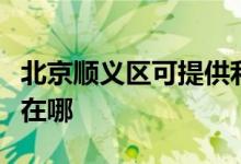 北京順義區(qū)可提供利仁電壓力鍋維修服務地址在哪