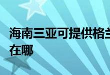 海南三亞可提供格蘭仕電壓力鍋維修服務(wù)地址在哪
