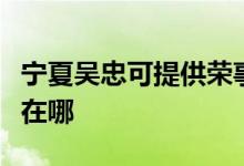 寧夏吳忠可提供榮事達(dá)電壓力鍋維修服務(wù)地址在哪