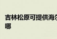 吉林松原可提供海爾電壓力鍋維修服務地址在哪