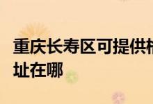重慶長壽區(qū)可提供格蘭仕電壓力鍋維修服務(wù)地址在哪