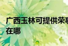 廣西玉林可提供榮事達(dá)電壓力鍋維修服務(wù)地址在哪
