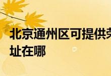北京通州區(qū)可提供榮事達(dá)電壓力鍋維修服務(wù)地址在哪