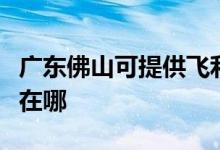 廣東佛山可提供飛利浦電壓力鍋維修服務(wù)地址在哪