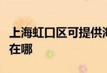 上海虹口區(qū)可提供海爾電壓力鍋維修服務(wù)地址在哪