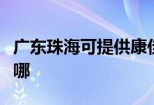 廣東珠?？商峁┛导央妷毫﹀伨S修服務(wù)地址在哪
