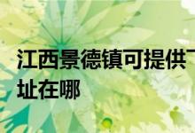 江西景德鎮(zhèn)可提供飛利浦電壓力鍋維修服務(wù)地址在哪