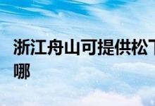 浙江舟山可提供松下電壓力鍋維修服務(wù)地址在哪