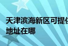 天津濱海新區(qū)可提供飛利浦電壓力鍋維修服務地址在哪