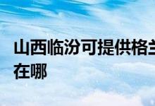 山西臨汾可提供格蘭仕電壓力鍋維修服務(wù)地址在哪