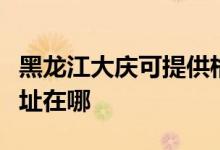 黑龍江大慶可提供格蘭仕電壓力鍋維修服務(wù)地址在哪