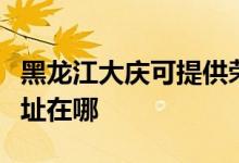 黑龍江大慶可提供榮事達(dá)電壓力鍋維修服務(wù)地址在哪