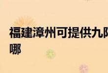 福建漳州可提供九陽電壓力鍋維修服務(wù)地址在哪