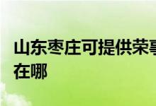 山東棗莊可提供榮事達(dá)電壓力鍋維修服務(wù)地址在哪