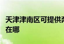 天津津南區(qū)可提供奔騰電壓力鍋維修服務(wù)地址在哪