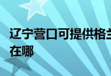 遼寧營口可提供格蘭仕電壓力鍋維修服務(wù)地址在哪