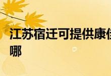 江蘇宿遷可提供康佳電壓力鍋維修服務(wù)地址在哪