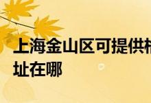 上海金山區(qū)可提供格蘭仕電壓力鍋維修服務(wù)地址在哪