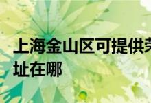 上海金山區(qū)可提供榮事達(dá)電壓力鍋維修服務(wù)地址在哪