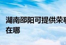 湖南邵陽可提供榮事達(dá)電壓力鍋維修服務(wù)地址在哪