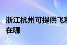 浙江杭州可提供飛利浦電壓力鍋維修服務地址在哪