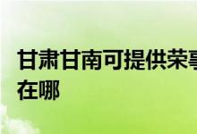 甘肅甘南可提供榮事達(dá)電壓力鍋維修服務(wù)地址在哪