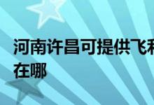 河南許昌可提供飛利浦電壓力鍋維修服務(wù)地址在哪