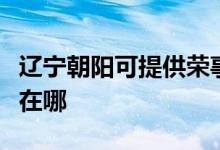 遼寧朝陽可提供榮事達(dá)電壓力鍋維修服務(wù)地址在哪