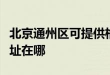 北京通州區(qū)可提供格蘭仕電壓力鍋維修服務(wù)地址在哪