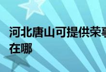 河北唐山可提供榮事達(dá)電壓力鍋維修服務(wù)地址在哪