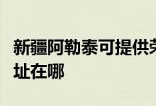 新疆阿勒泰可提供榮事達(dá)電壓力鍋維修服務(wù)地址在哪