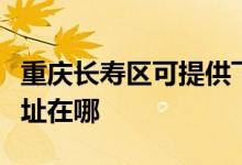 重慶長壽區(qū)可提供飛利浦電壓力鍋維修服務(wù)地址在哪