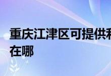 重慶江津區(qū)可提供利仁電壓力鍋維修服務地址在哪