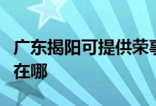 廣東揭陽可提供榮事達(dá)電壓力鍋維修服務(wù)地址在哪