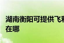 湖南衡陽可提供飛利浦電壓力鍋維修服務(wù)地址在哪