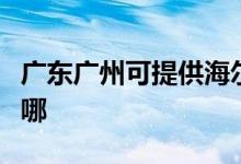 廣東廣州可提供海爾電壓力鍋維修服務(wù)地址在哪