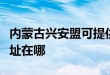內(nèi)蒙古興安盟可提供康佳電壓力鍋維修服務(wù)地址在哪