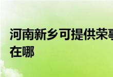 河南新鄉(xiāng)可提供榮事達(dá)電壓力鍋維修服務(wù)地址在哪