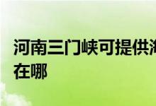 河南三門峽可提供海爾電壓力鍋維修服務(wù)地址在哪