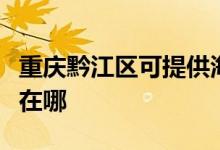 重慶黔江區(qū)可提供海爾電壓力鍋維修服務(wù)地址在哪