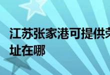 江蘇張家港可提供榮事達(dá)電壓力鍋維修服務(wù)地址在哪