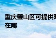 重慶璧山區(qū)可提供雙喜電壓力鍋維修服務地址在哪
