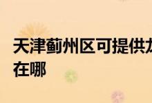 天津薊州區(qū)可提供龍的電壓力鍋維修服務(wù)地址在哪