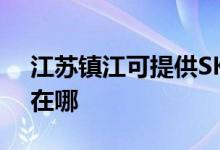 江蘇鎮(zhèn)江可提供SKG電壓力鍋維修服務(wù)地址在哪